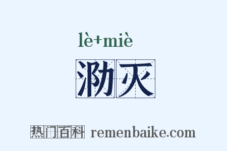 泐灭是什么意思的图片